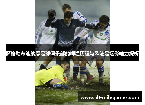 萨格勒布迪纳摩足球俱乐部的辉煌历程与欧陆足坛影响力探析