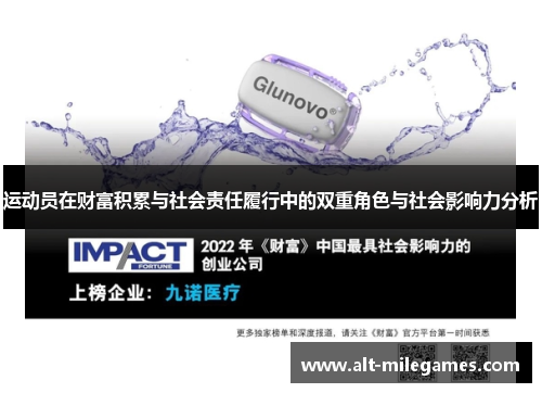 运动员在财富积累与社会责任履行中的双重角色与社会影响力分析