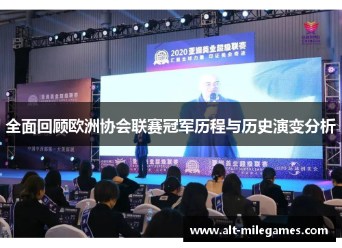 全面回顾欧洲协会联赛冠军历程与历史演变分析