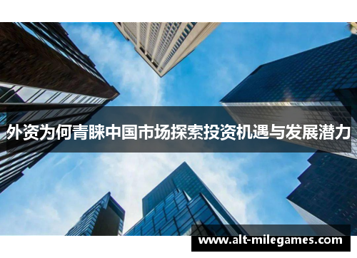 外资为何青睐中国市场探索投资机遇与发展潜力 外资为何青睐中国市场探索投资机遇与发展潜力