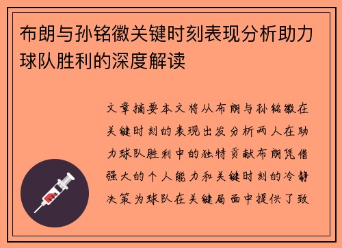 布朗与孙铭徽关键时刻表现分析助力球队胜利的深度解读