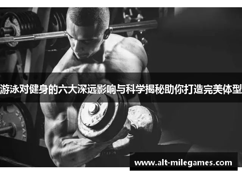 游泳对健身的六大深远影响与科学揭秘助你打造完美体型