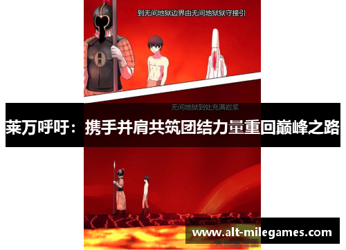 莱万呼吁：携手并肩共筑团结力量重回巅峰之路