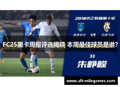 FC25黑卡周报评选揭晓 本周最佳球员是谁？