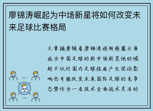 廖锦涛崛起为中场新星将如何改变未来足球比赛格局