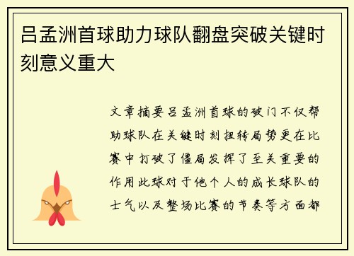 吕孟洲首球助力球队翻盘突破关键时刻意义重大
