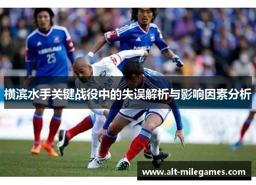 横滨水手关键战役中的失误解析与影响因素分析