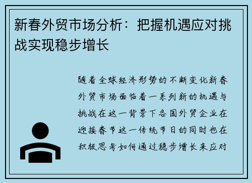 新春外贸市场分析：把握机遇应对挑战实现稳步增长