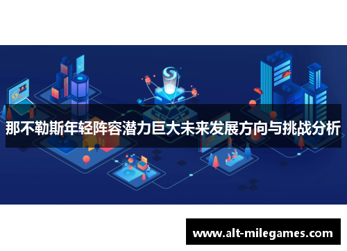 那不勒斯年轻阵容潜力巨大未来发展方向与挑战分析