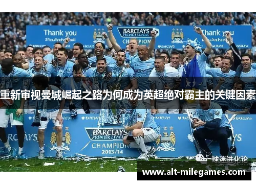 重新审视曼城崛起之路为何成为英超绝对霸主的关键因素
