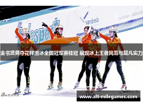 金书贤勇夺花样滑冰全国冠军赛桂冠 展现冰上王者风范与超凡实力