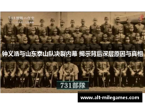 钟义浩与山东泰山队决裂内幕 揭示背后深层原因与真相