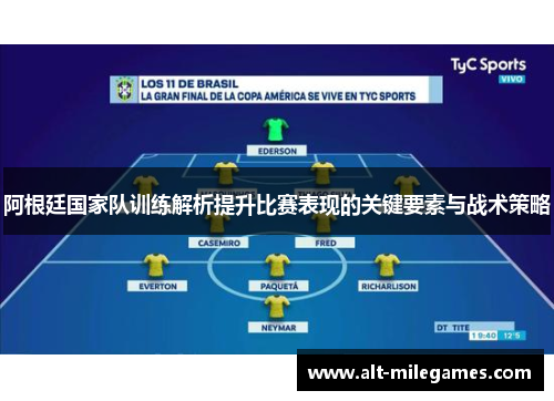 阿根廷国家队训练解析提升比赛表现的关键要素与战术策略