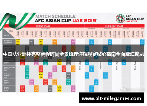 中国队亚洲杯完整赛程时间全景梳理详解观赛贴心指南全面版汇编录