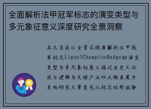 全面解析法甲冠军标志的演变类型与多元象征意义深度研究全景洞察 全面解析法甲冠军标志的演变类型与多元象征意义深度研究全景洞察
