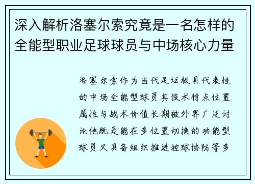深入解析洛塞尔索究竟是一名怎样的全能型职业足球球员与中场核心力量