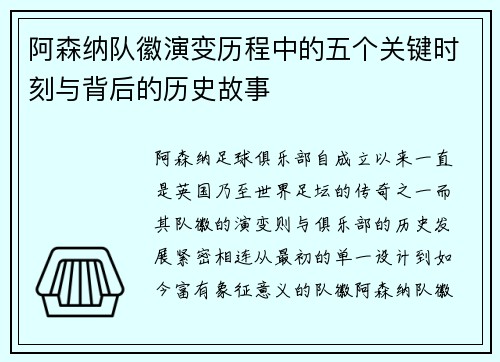 阿森纳队徽演变历程中的五个关键时刻与背后的历史故事