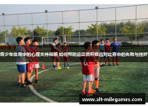 青少年体育中的心理支持策略 如何帮助运动员积极应对比赛中的失败与挫折
