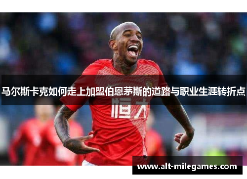 马尔斯卡克如何走上加盟伯恩茅斯的道路与职业生涯转折点