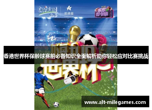 香港世界杯保龄球赛前必备知识全面解析助你轻松应对比赛挑战 香港世界杯保龄球赛前必备知识全面解析助你轻松应对比赛挑战